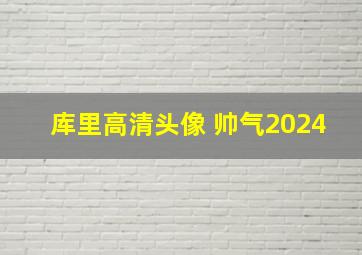 库里高清头像 帅气2024